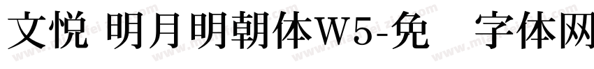 文悦 明月明朝体W5字体转换